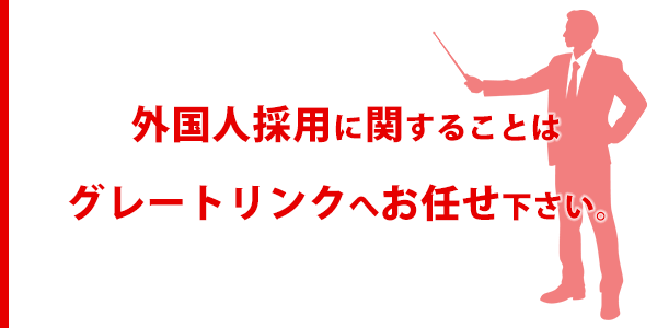 外国人採用に関することはグレートリンクへお任せください。